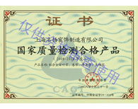 國家質量檢測合格産品證書（08年）