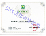 江蘇省建築節能協會會員證書
