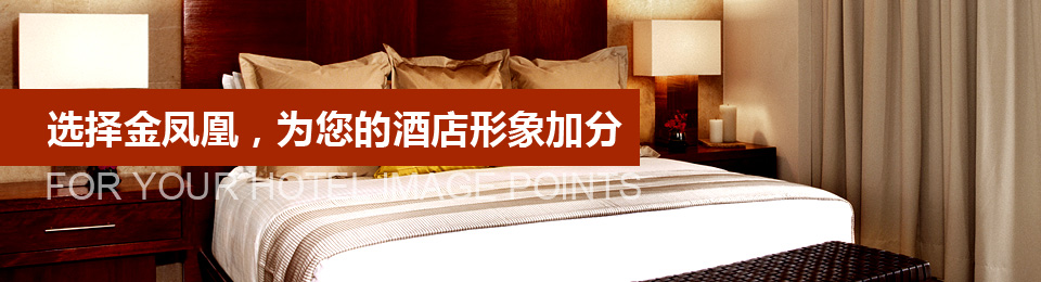選擇文宗緣，爲您的酒店形象加分