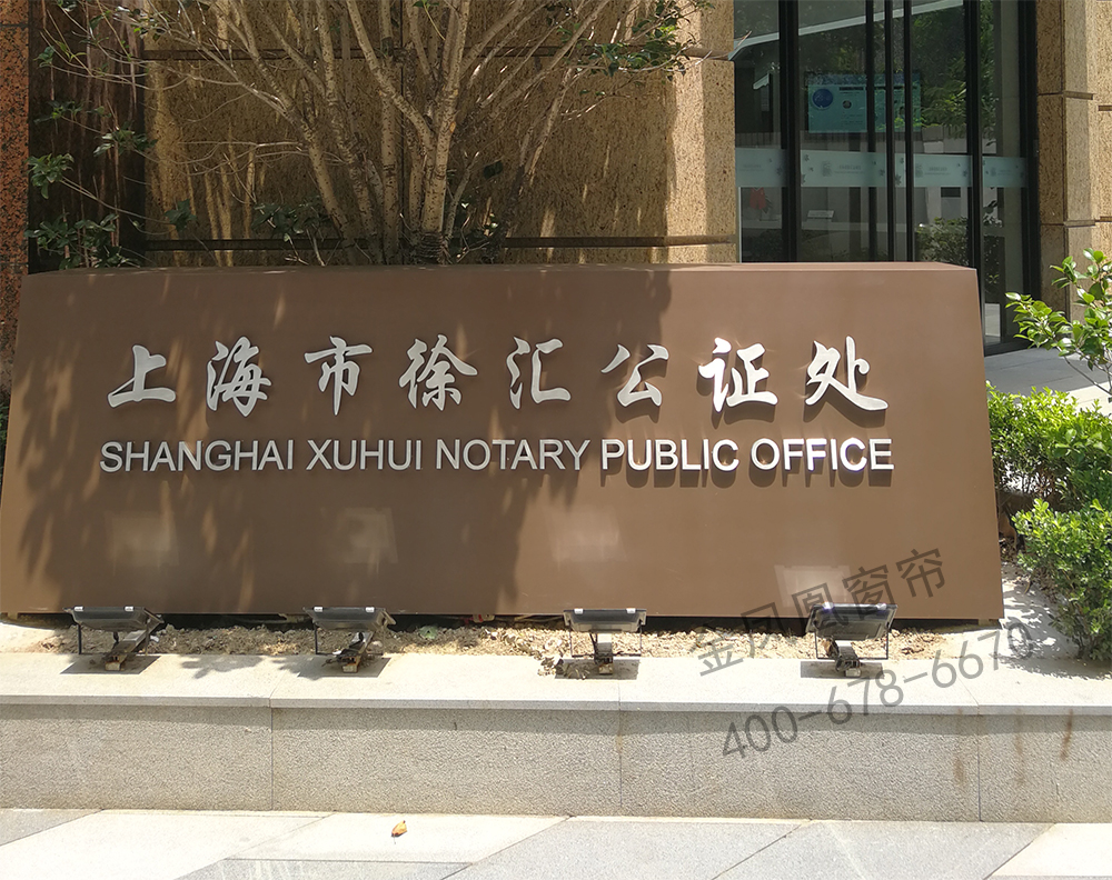 上海徐彙公證處卷簾工程