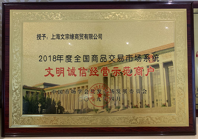 全國文明誠信經營示範商戶